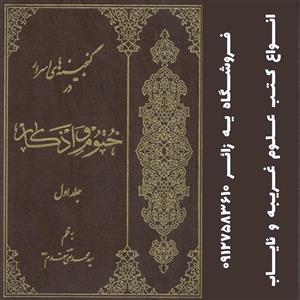 کتاب ختوم و اذکار سید محمدتقی مقدم گنجینه های اسرار  دو جلدی  جلد سخت