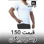 زیر پوش مردانه نیم آستین سایز XL  ( پک دوعددی )  برند بیژن نخ پنبه اپن رنگ سفید