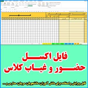 فایل اکسل حضور و غیاب کلاس تا 100 نفر