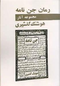 کتاب جن نامه اثر هوشنگ گلشیری
