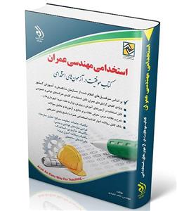 کتاب استخدامی مهندسی عمران
