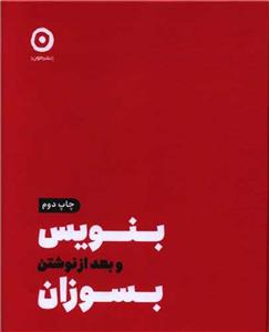 کتاب بنویس بعد از نوشتن بسوزان اثر شارون جونز انتشارات مون