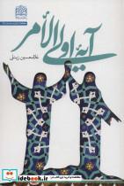 کتاب آیه اولی الامر اثر غلامحسین زینلی نشر پژوهشگاه فرهنگ و اندیشه اسلامی