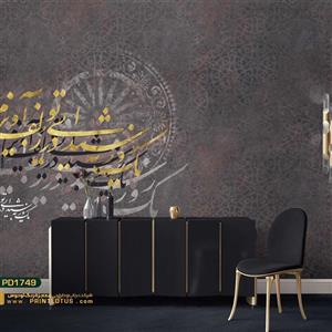 پوستر دیواری شعر خوشنویسی بکگراند پتینه کالیگرافی-کدpd1749