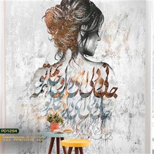 پوستر دیواری دختر خطاطی شده کالیگرافی-کدpd1294
