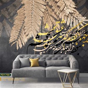 پوستر دیواری خطاطی بکگراند برگ سه بعدی طلایی کالیگرافی-کدpd1759