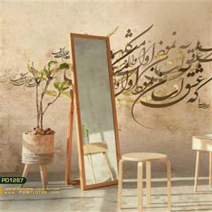 پوستر دیواری خطاطی شعر کالیگرافی-کدpd1287