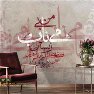 پوستر دیواری خطاطی شعر رنگی کالیگرافی-کدpd1280