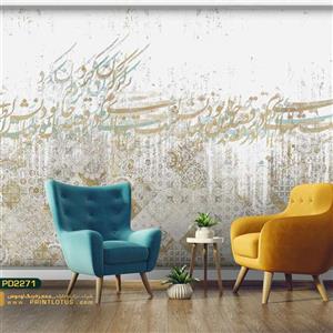 پوستر دیواری خطاطی شعر بکگراند نقش دار پتینه شده کالیگرافی-کدPD2271