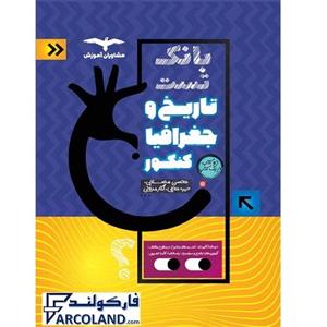 کتاب بانک تست تاریخ و جغرافیا جامع انسانی ویژه کنکور 1402 اثر جمعی از نویسندگان انتشارات مشاوران آموزش  