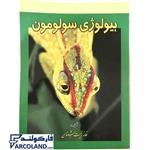 کتاب بیولوژی سولومون دوره 6 جلدی سری المپیاد انتشارات خانه زیست شناسی 1401 