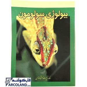 کتاب بیولوژی سولومون دوره 6 جلدی سری المپیاد انتشارات خانه زیست شناسی 1401 