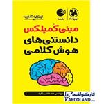   کتاب مینی کمپلکس هوش کلامی ششم و نهم تیزهوشان 1402 - مصطفی باقری -انتشارات مهر و ماه 