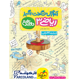 کتاب آموزش شگفت انگیز ریاضی دوازدهم تجربی خیلی سبز  اثر محمد مصطفی ابراهیمی انتشارات خیلی سبز 1401