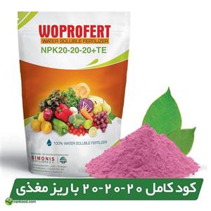 کود کامل ۲۰-۲۰-۲۰ NPK با ریز مغذی وپروفرت هلند ۲ کیلویی (تقویت عمومی و مواد ضروری گیاهان)