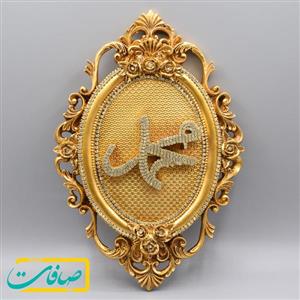 تندیس دیواری نام مبارک محمد (صلی الله علیه و آله)