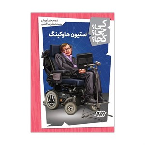 کتاب کی  چی  کجا(استیون هاوکینگ)نردبان - اثر جیم جیلیوتی - نشر نردبان