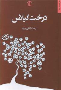کتاب درخت گیلاس - اثر رضا دانش پژوه - نشر اریش