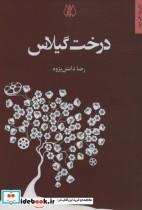 کتاب درخت گیلاس - اثر رضا دانش پژوه - نشر اریش