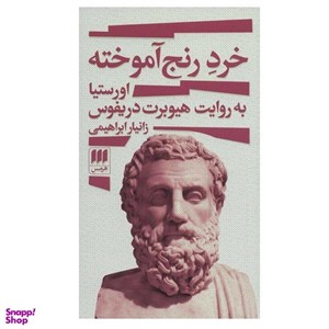 کتاب خرد رنج آموخته (اورستیا به روایت هیوبرت دریفوس) - اثر زانیار ابراهیمی - نشر هرمس