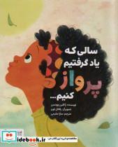 کتاب سالی که یاد گرفتیم پرواز کنیم… (گلاسه) - اثر ژاکلین وودسن - نشر مهرسا-مهر و ماه