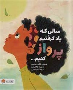 کتاب سالی که یاد گرفتیم پرواز کنیم… (گلاسه) - اثر ژاکلین وودسن - نشر مهرسا-مهر و ماه