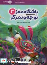 کتاب باشگاه مغز کودکان توجه و تمرکز 3آموزش،تمرین،سرگرمی (باشگاه مغز) - اثر تارا رضاپور-حامد اختیاری - نشر مهرسا-مهر و ماه