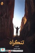 کتاب تنگراه(بامداد نو) - اثر جواد کراچی - نشر بامداد