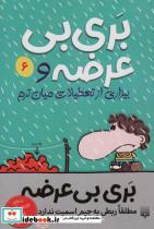 کتاب بری بی عرضه 6 (بری بی عرضه و بیزاری از تعطیلات میان ترم) - اثر جیم اسمیت - نشر پیدایش