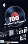 کتاب 100 آلبوم برتر تاریخ موسیقی راک(شباهنگ) - اثر محسن گلتاش - نشر شباهنگ