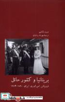 کتاب بریتانیا و کشور حائل(آبی پارسی) - اثر دیوید مک لین - نشر آبی پارسی