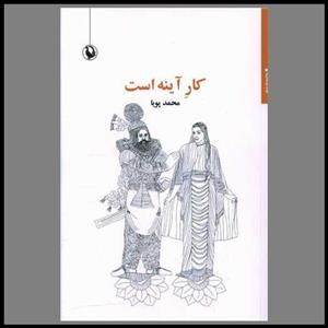 کتاب کار  آینه است(مروارید) - اثر محمد پویا - نشر مروارید
