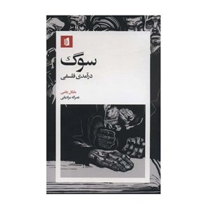 کتاب سوگ (درآمدی فلسفی) - اثر مایکل چلبی - نشر بیدگل