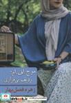 کتاب موج اف.امردیف بی قراری - اثر زهره فصل بهار - نشر شادان