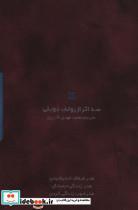 کتاب سه اثر از رولف دوبلی (کشدار،باقاب) - اثر رولف دوبلی - نشر کاسپین دانش