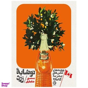 کتاب نوشابه زرد (نوشته ها و عکس های سفر به کانادا) - اثر منصور ضابطیان - نشر مون