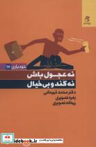 کتاب نه عجول باش،نه کند و بی خیال - اثر محمد قهرمانی و دیگران - نشر بهار سبز