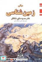 کتاب مبانی زمین شناسی - اثر محمود علایی طالقانی - نشر قومس