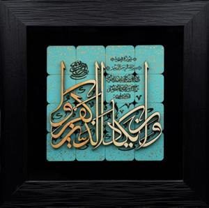 تابلو معرق و ان یکاد کد 943
