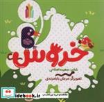 کتاب خروس - اثر سعیده اصلاحی - نشر غنچه