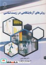 کتاب روش های آزمایشگاهی در زیست شناسی - اثر دکتر ریحانه چمنی - نشر دانشگاه یزد