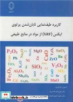 کتاب کاربرد طیف نمایی تابان شدن پرتوی ایکس - اثر دکتر علی محمد قائمی نیا-دکتر محمد اخوان قالیباف - نشر دانشگاه یزد