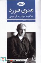 کتاب هنری فورد(خلاقیت نوآوری کارآفرینی)اندیشه کهن  - اثر جونیور مک گراگور - نشر اندیشه کهن