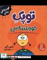 کتاب فوت و فن زندگی(توپک )خودشناسی( نردبان) - اثر دایان آلبر - نشر نردبان