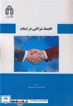 کتاب اقتصاد شراکتی در اسلام - اثر دکتر محمدرضا آرمان مهر - نشر دانشگاه صنعتی شاهرود