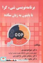 کتاب برنامه نویسی شی ء گرا با پایتون به زبان ساده - اثر جواد وحیدی - نشر فن آوری نوین