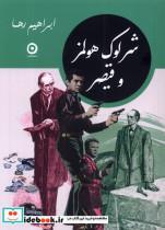کتاب شرلوک هلمز و قیصر(مون) - اثر ابراهیم رها - نشر مون