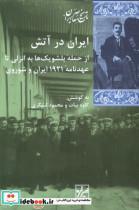 کتاب ایران در آتش(شیرازه کتاب ما) - اثر کاوه بیات-محمود لشگری - نشر شیرازه کتاب ما