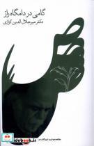 کتاب گامی  در دامگاه راز(گویا) - اثر میرجلال الدین کزازی - نشر گویا