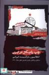 کتاب چپ رادیکال در ایران(نگاه معاصر) - اثر علی رهنما - نشر نگاه معاصر